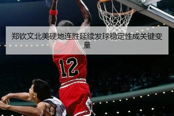 郑钦文北美硬地连胜延续发球稳定性成关键变量